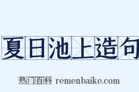 夏日池上造句是什么意思的图片